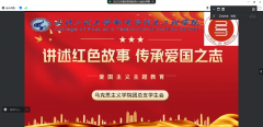 bv伟德国际1946召开“讲述爱国之志·传承爱国之志”爱国主义主题教育线上交