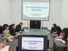 bv伟德国际1946召开2024年春季学期开学工作全体班主任会议