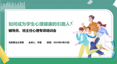 如何成为员工心理健康的引路人？ ——公司开展辅导员、班主任心